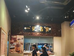 -一记面馆(易发店)