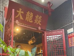 门面-大龙燚火锅(春熙店)