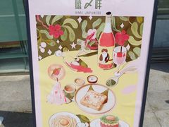 -嘻〆咩 XIME Izakaya