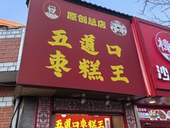 -五道口枣糕王(原创总店)
