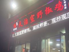 -天治宣·野椒鸡(龙头寺总店)
