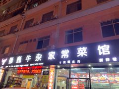 -池味巴瑶·崇巍牛杂家常菜(埌东店)