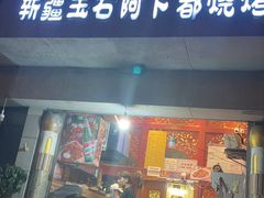 门面-新疆玉石阿卜都烧烤(太平南路店)