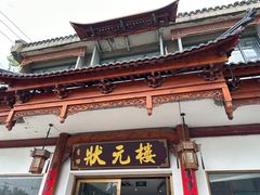 -状元楼(金溪路店)