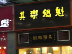iphone_upload_pic-其乐锅魁(春熙路店)