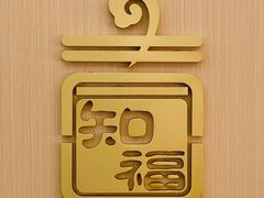 -知福里 麻酱拌面·小牛汤(陕西南路店)