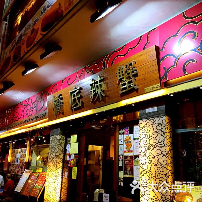 桥底辣蟹海鲜馆(谢斐道店)