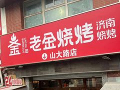 -清真·老金烧烤·小龙虾(山大路店)