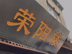 门面-荣阳楼(山塘街店)