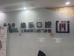 -维乐口腔(格林门诊长宁店)