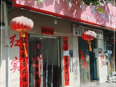 门面-红实家常菜(静安里店)