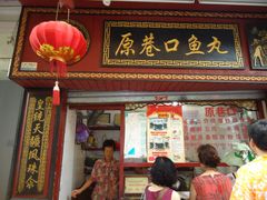 -原巷口鱼丸店(龙头路外卖店)