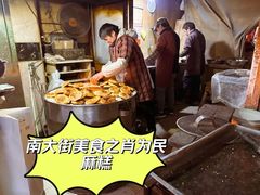 -肖为民麻糕(双桂坊店)