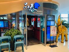 门面-品泰·泰国餐厅(苏州中心店)