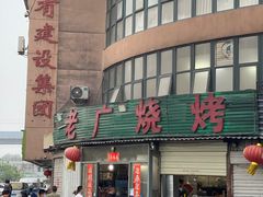 -老广烧烤(骆驼山康馨园店)
