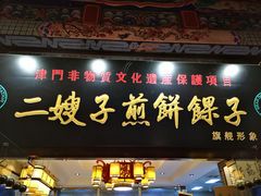 门面-清真·二嫂子煎饼果子(鼓楼旗舰形象店)