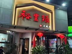 -裕丰源滋补烩面(天赋路店)