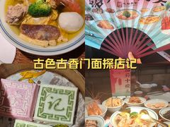 -寻宝记绍兴菜(鲁迅路店)