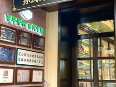 -孙庆海腊牛肉店(大皮院店)