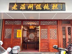 -老温州馄饨担(东游大厦店)