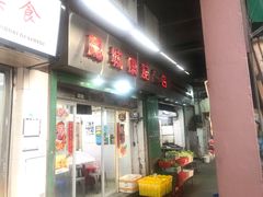 门面-凤城康记饭店