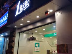 门面-1点点(河南中路店)