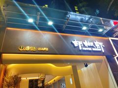 门面-隅乐胡椒虾·台湾菜·团建(皇岗店)