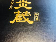 -炎蔵牛舌烤肉