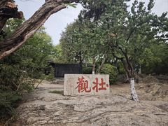 -云龙山