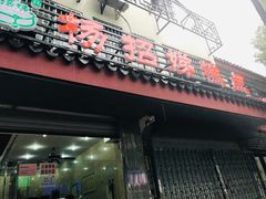 门面-杨招娣糕点(装驾桥巷店)