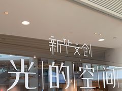-新华文创·光的空间