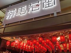 门面-茶马花街(城西银泰城店)