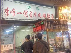 -清真李唯一优质肉丸糊辣汤