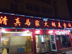 -清真·马家火锅美食城(镇江北路店)