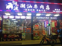 门面-阿波潮汕牛肉火锅·汤粉面(拱北店)
