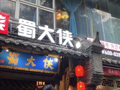 门面-蜀大侠火锅(建设路第五大道店)
