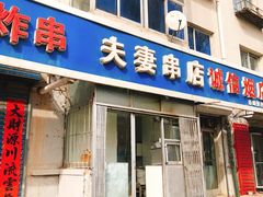 门面-夫妻串店(和睦路店)