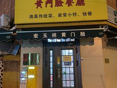 -清真宏玉祥黄门脸餐厅(华荫东里店)