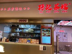门面-孖记茶档·热腾茶餐(荔湾领展广场店)