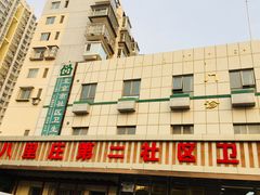 -北京市朝阳区八里庄第二社区卫生服务中心