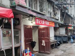 门面-曾记大腰子烧烤(苗栗路总店)
