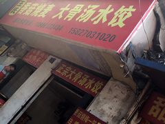 -王氏烧麦大骨汤水饺