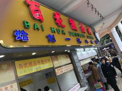 -百花传统甜品店(原址店)