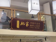 -肥家大排档(天河体育西店)
