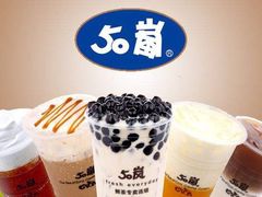 -50嵐鲜茶专卖连锁店(金城镇店)