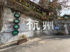 -马灯部落·西湖边的创意山景餐厅(虎跑动物园店)