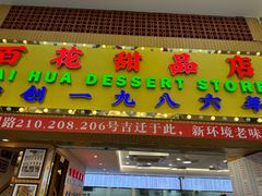 -百花传统甜品店(原址店)
