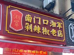 门面-南门口湘军剁辣椒老店(老长沙第一品牌店)