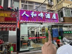 -人和啤酒屋海鲜大排档(营口路店)