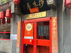 -多味居(剪子巷店)